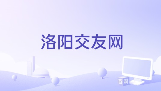 洛阳交友网