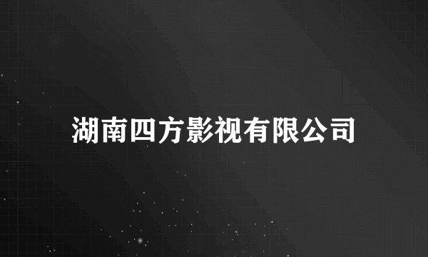 湖南四方影视有限公司
