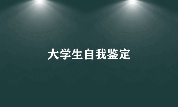大学生自我鉴定