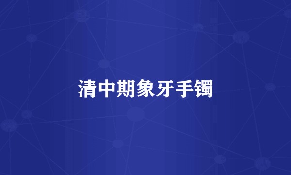 清中期象牙手镯