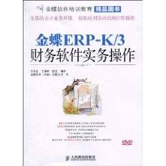 金蝶ERP-K/3财务软件实务操作