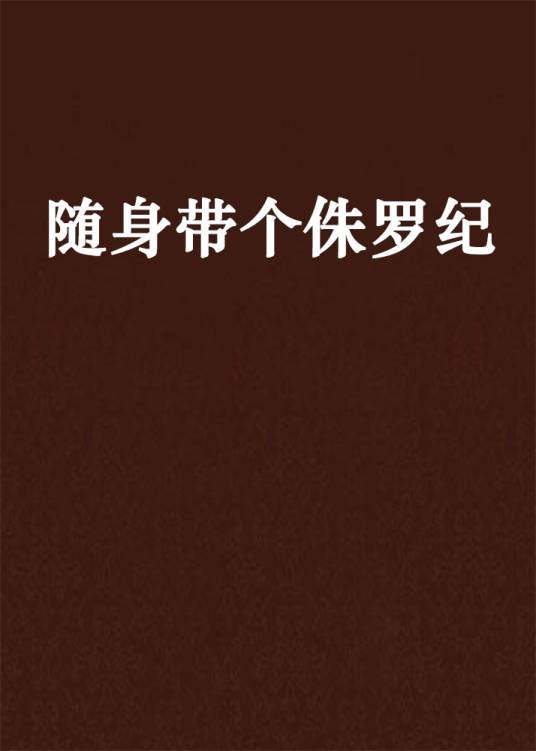 随身带个侏罗纪