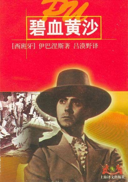 碧血黄沙（西班牙作家伊巴涅斯创作的长篇小说）