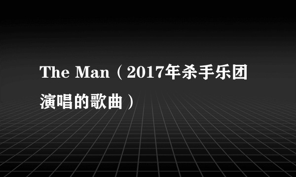 The Man（2017年杀手乐团演唱的歌曲）