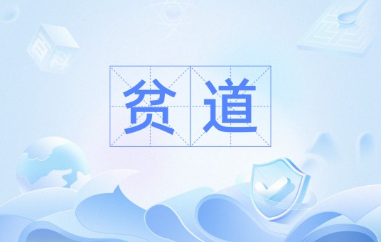 贫道（汉语词语）