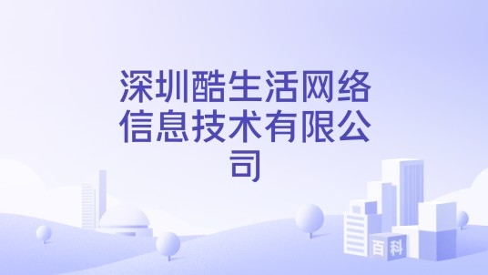 深圳酷生活网络信息技术有限公司
