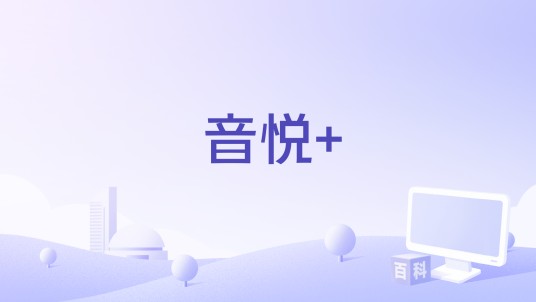 音悦+
