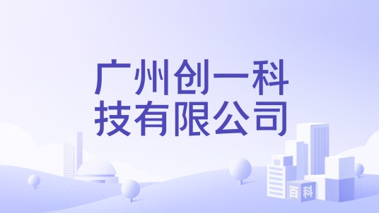 广州创一科技有限公司
