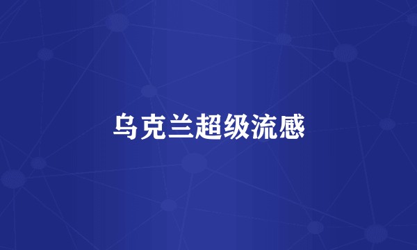 乌克兰超级流感