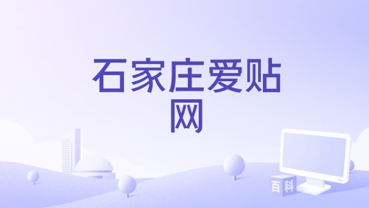 石家庄爱贴网