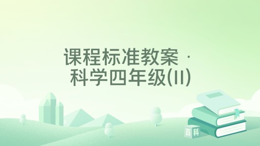 课程标准教案·科学四年级(II)