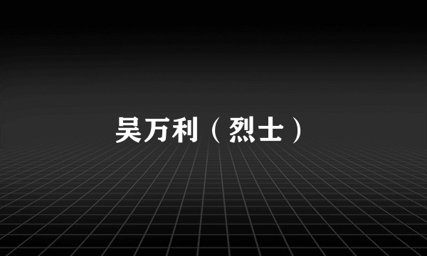 吴万利（烈士）