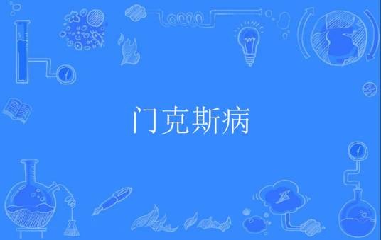 门克斯病