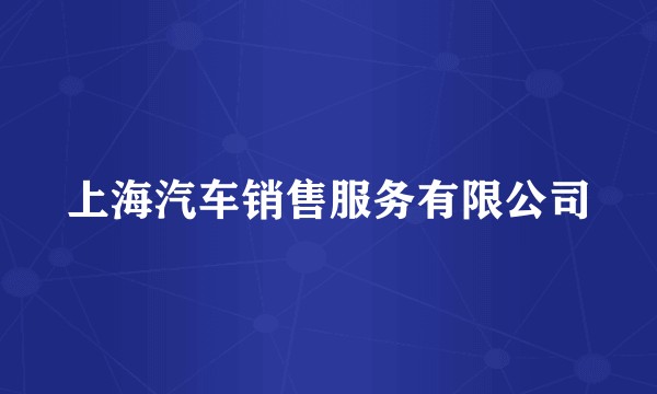 上海汽车销售服务有限公司