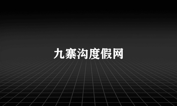 九寨沟度假网