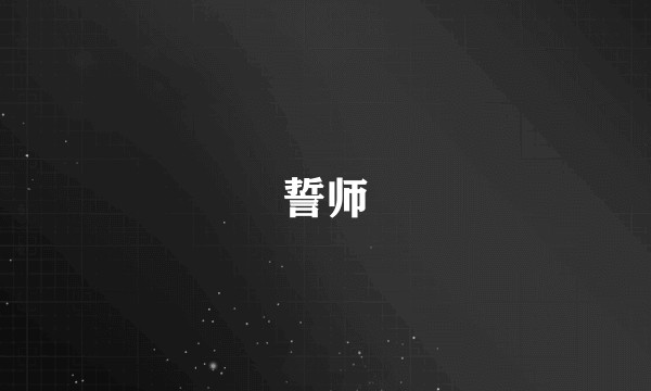 誓师