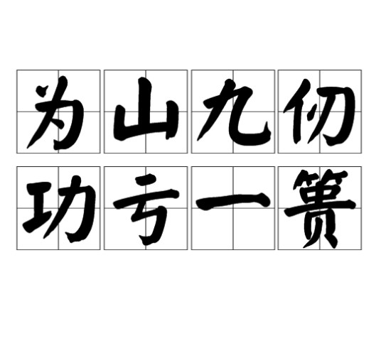 为山九仞，功亏一篑