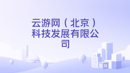 云游网（北京）科技发展有限公司
