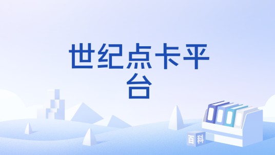 世纪点卡平台