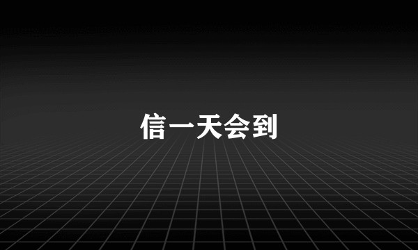 信一天会到