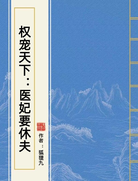 权宠天下：医妃要休夫（狐狸九创作的网络小说）