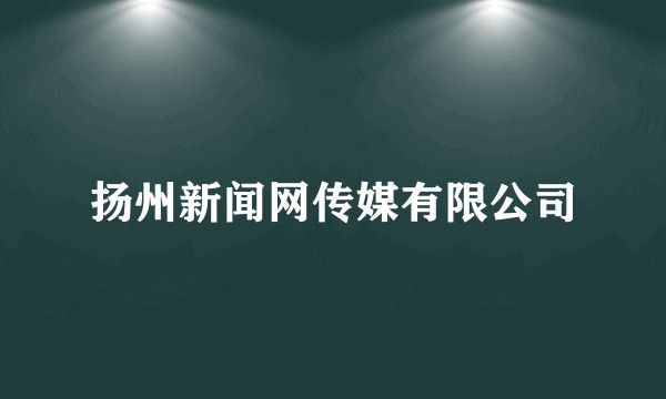 扬州新闻网传媒有限公司