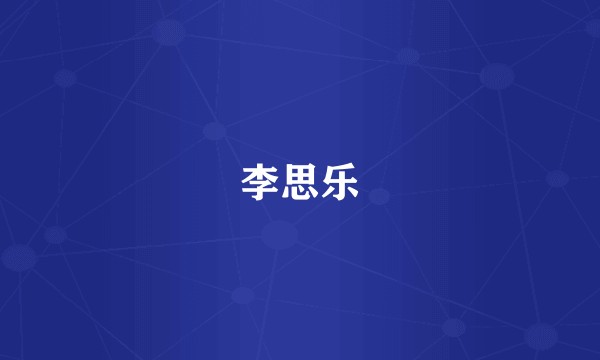 李思乐