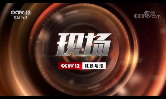现场（中央电视台社会与法频道融媒体法治纪实栏目）