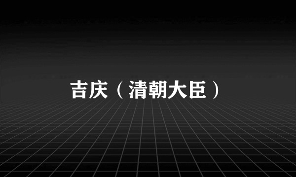 吉庆（清朝大臣）