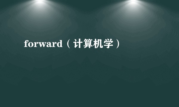 forward（计算机学）