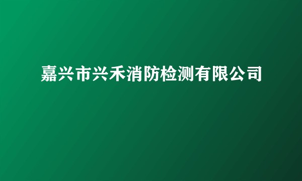 嘉兴市兴禾消防检测有限公司