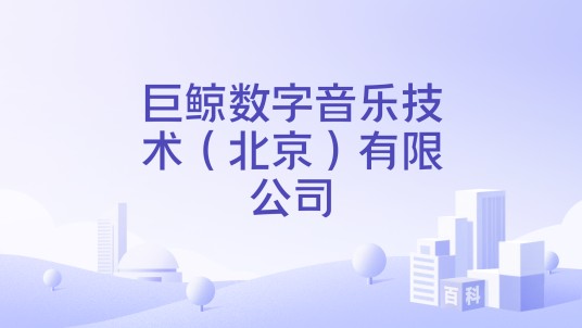 巨鲸数字音乐技术（北京）有限公司