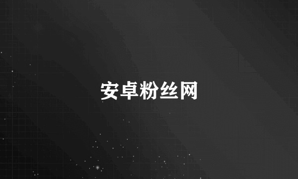 安卓粉丝网