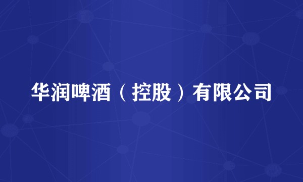 华润啤酒（控股）有限公司