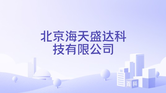 北京海天盛达科技有限公司