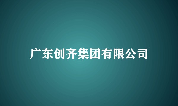 广东创齐集团有限公司