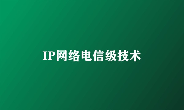 IP网络电信级技术