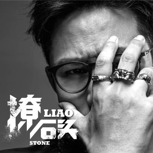撩（石头2017全新摇滚单曲）
