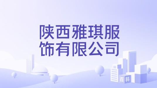 陕西雅琪服饰有限公司