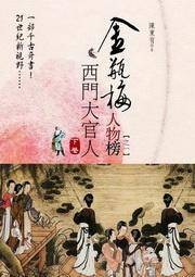 金瓶梅人物榜·之一·西门大官人（上卷）