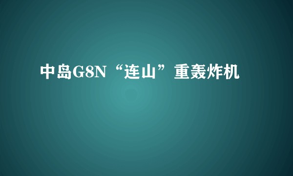 中岛G8N“连山”重轰炸机