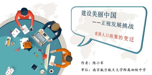 建设美丽中国（我国人口政策的变迁）