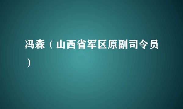 冯森（山西省军区原副司令员）