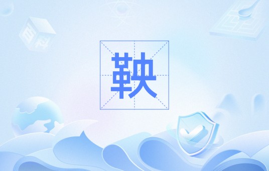 鞅（数学名词）