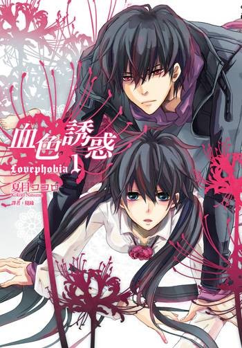 血色诱惑Lovephobia