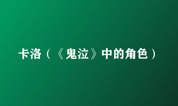 卡洛（《鬼泣》中的角色）