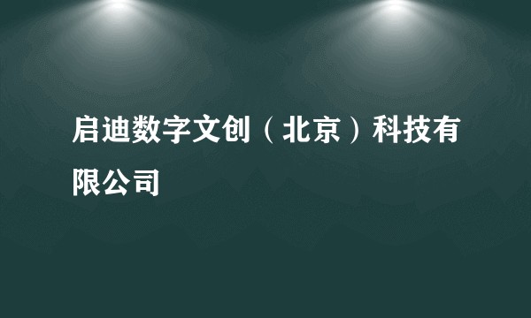 启迪数字文创（北京）科技有限公司
