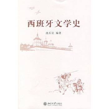 西班牙文学史（2006年北京大学出版社出版的图书）