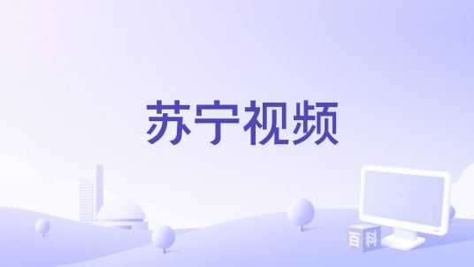 苏宁视频