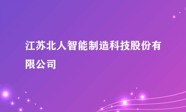 江苏北人智能制造科技股份有限公司